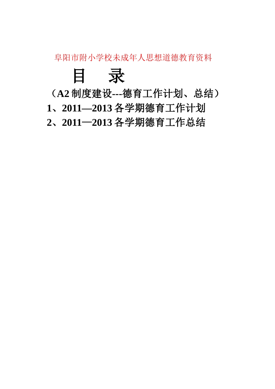 阜阳市附小学校未成年人思想道德教育资料_第2页
