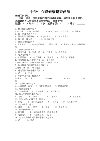 小学生心理健康调查问卷 (2)