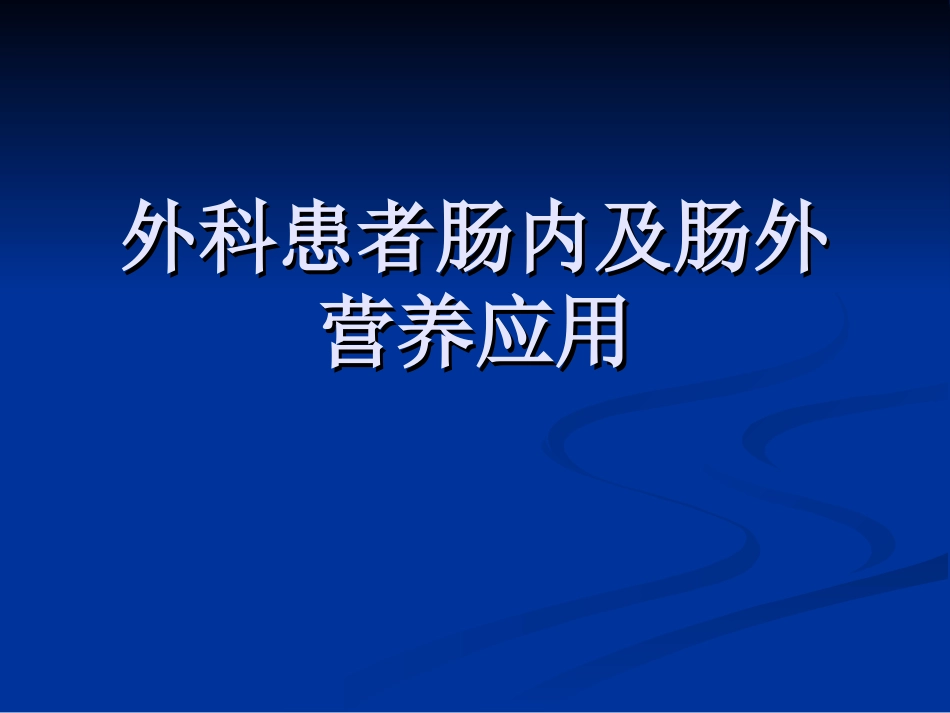 外科患者肠内及肠外营养应用_第1页