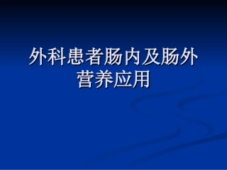 外科患者肠内及肠外营养应用