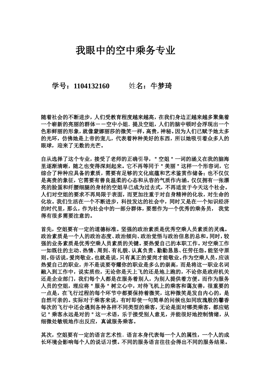 我眼中的空中乘务专业_第1页