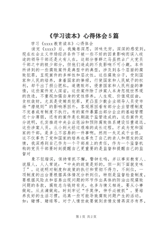 《学习读本》心得体会5篇 
