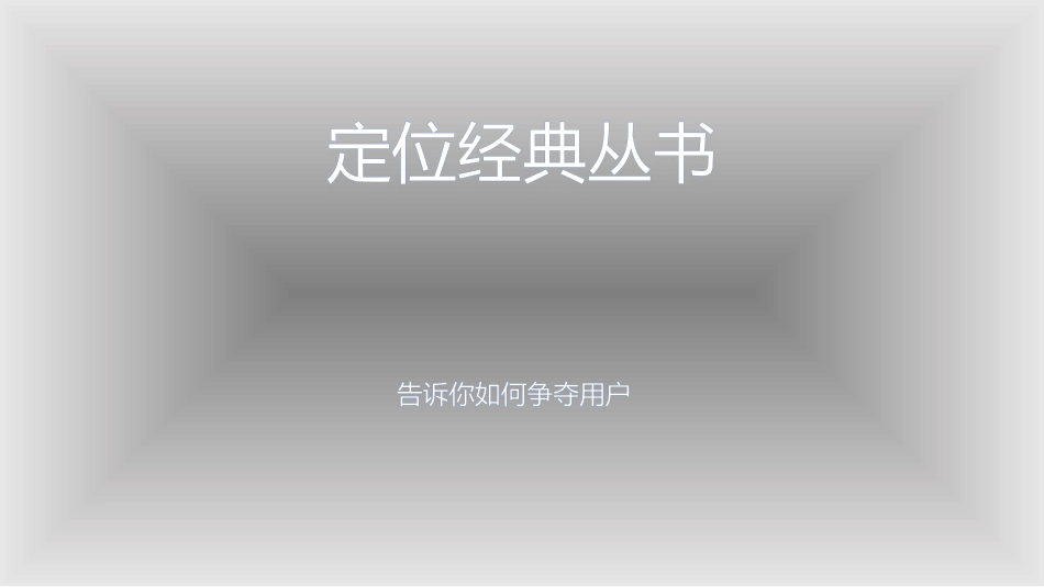 李鑫--定位-心智靠耳朵运转_第1页