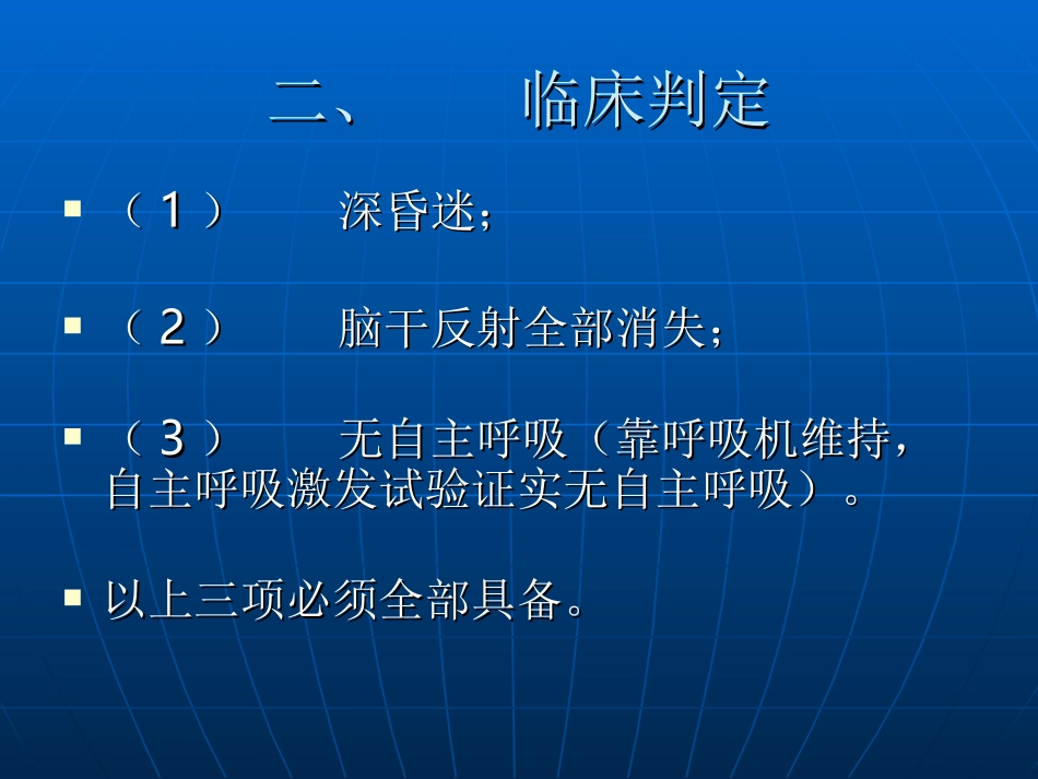 卫生部《脑死亡判断标准》2009修订稿_第3页