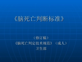 卫生部《脑死亡判断标准》2009修订稿