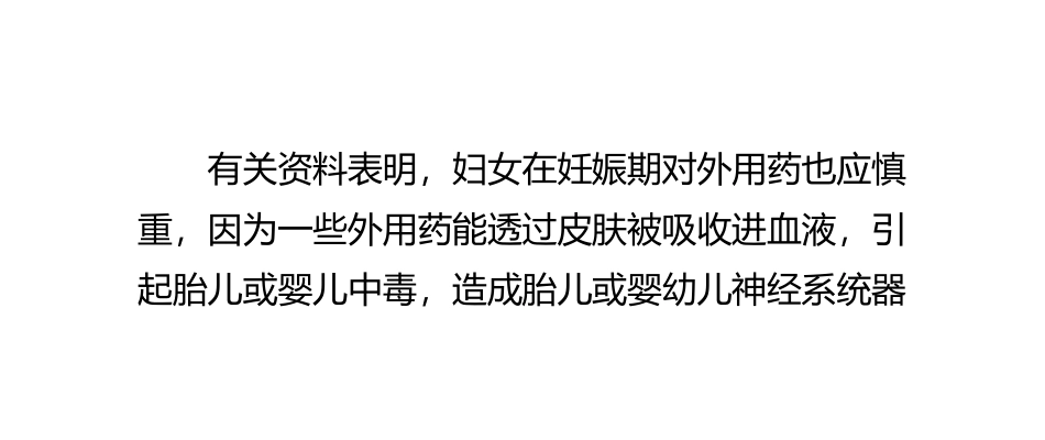 妊娠期、哺乳期慎用外用药_第2页