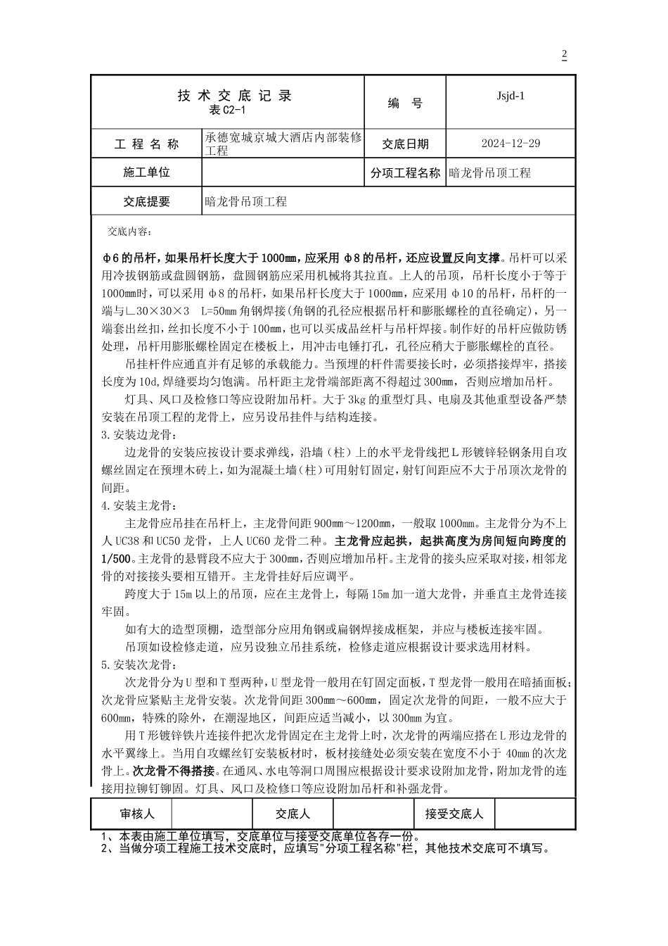 jsjd-1(暗龙骨吊顶工程)_第2页