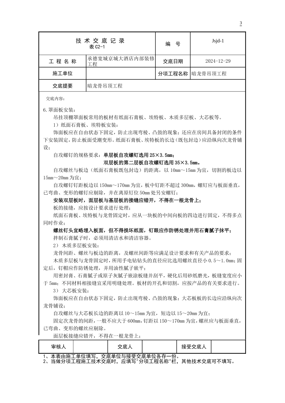 jsjd-1(暗龙骨吊顶工程)_第3页