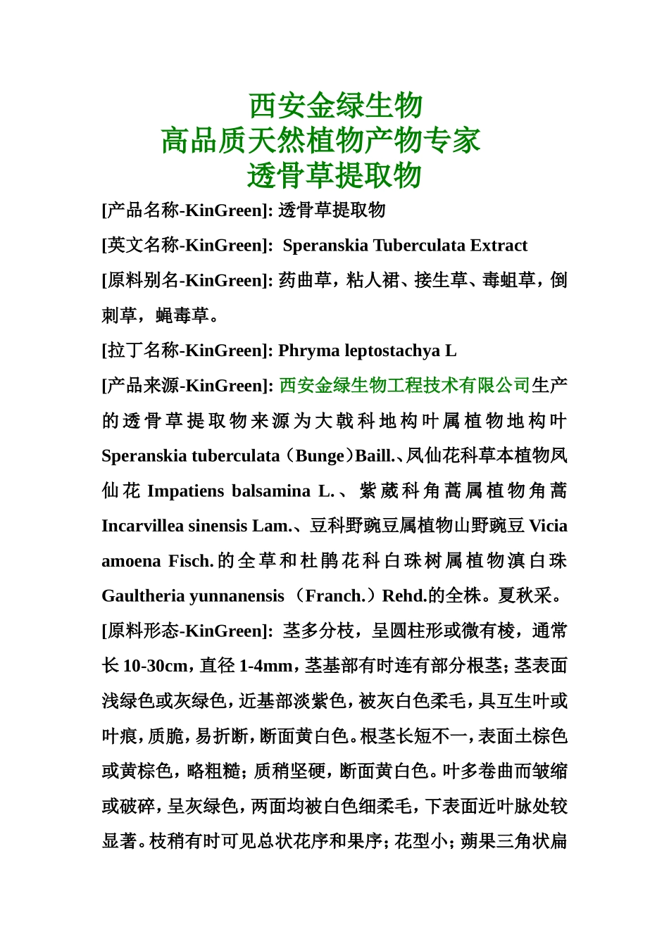 透骨草提取物_第1页