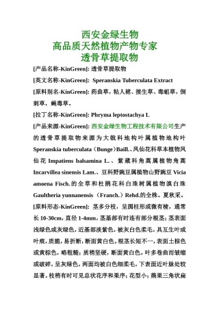 透骨草提取物
