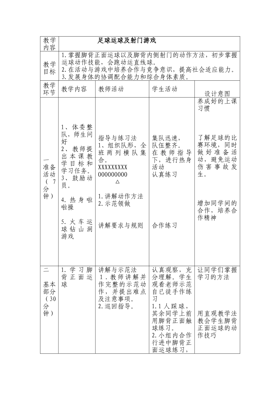 足球运球及射门教案_第1页