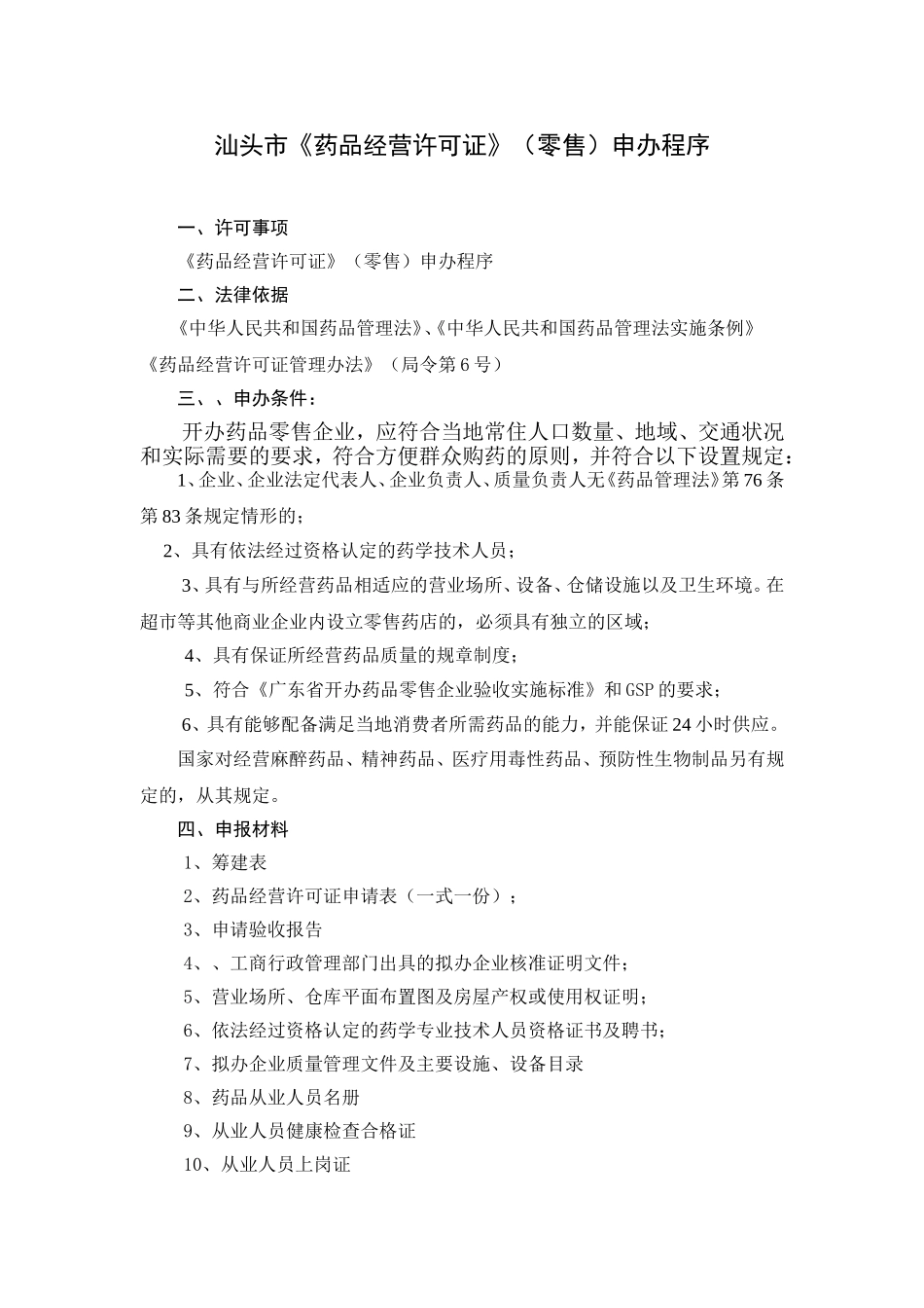 汕头市药品经营许可证(零售)申办程序_第1页