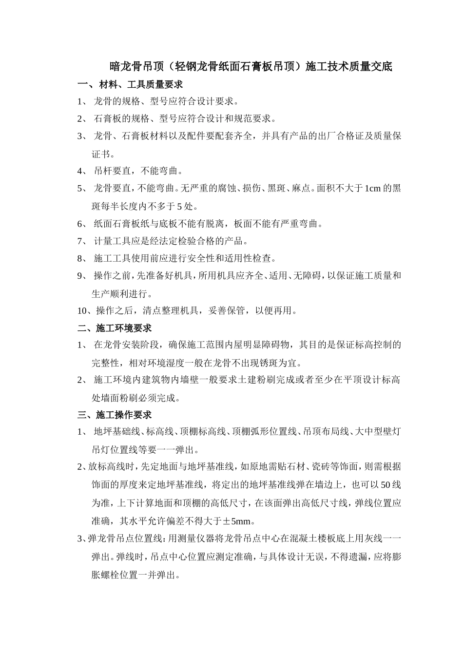 暗龙骨吊顶(轻钢龙骨纸面石膏板吊顶)施工技术质量交底_第1页