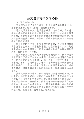 公文培训写作学习心得 