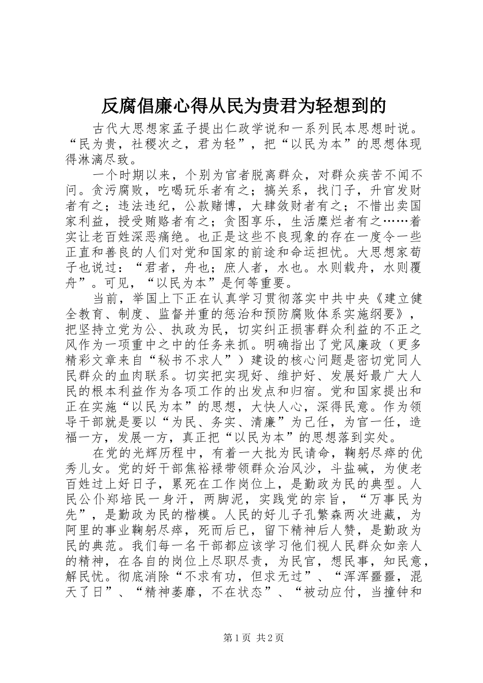 反腐倡廉心得从民为贵君为轻想到的 _第1页