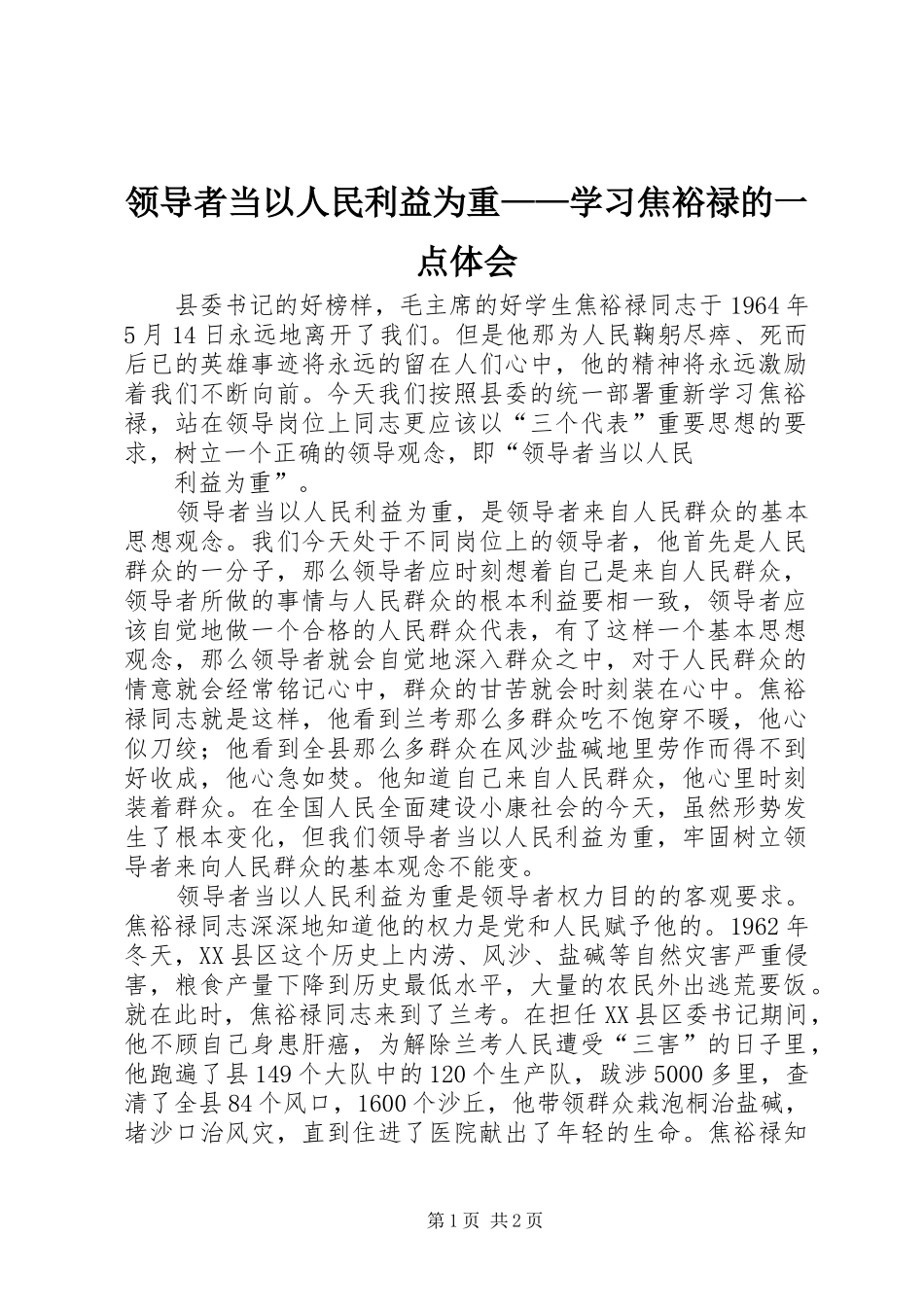 领导者当以人民利益为重——学习焦裕禄的一点体会 _第1页