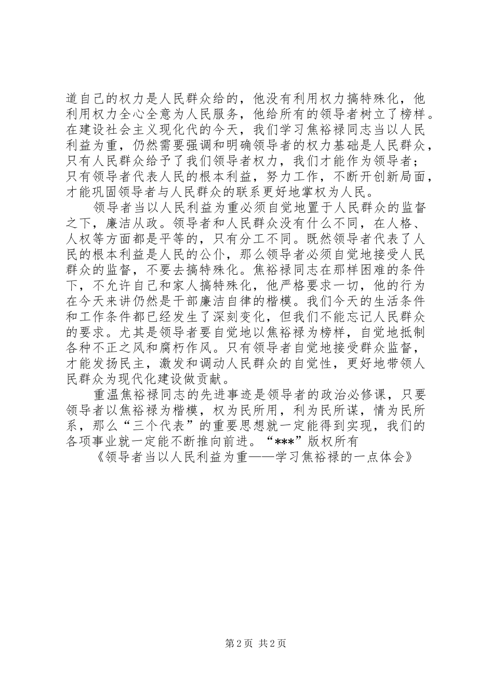 领导者当以人民利益为重——学习焦裕禄的一点体会 _第2页