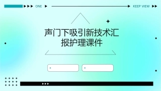 声门下吸引新技术汇报护理课件