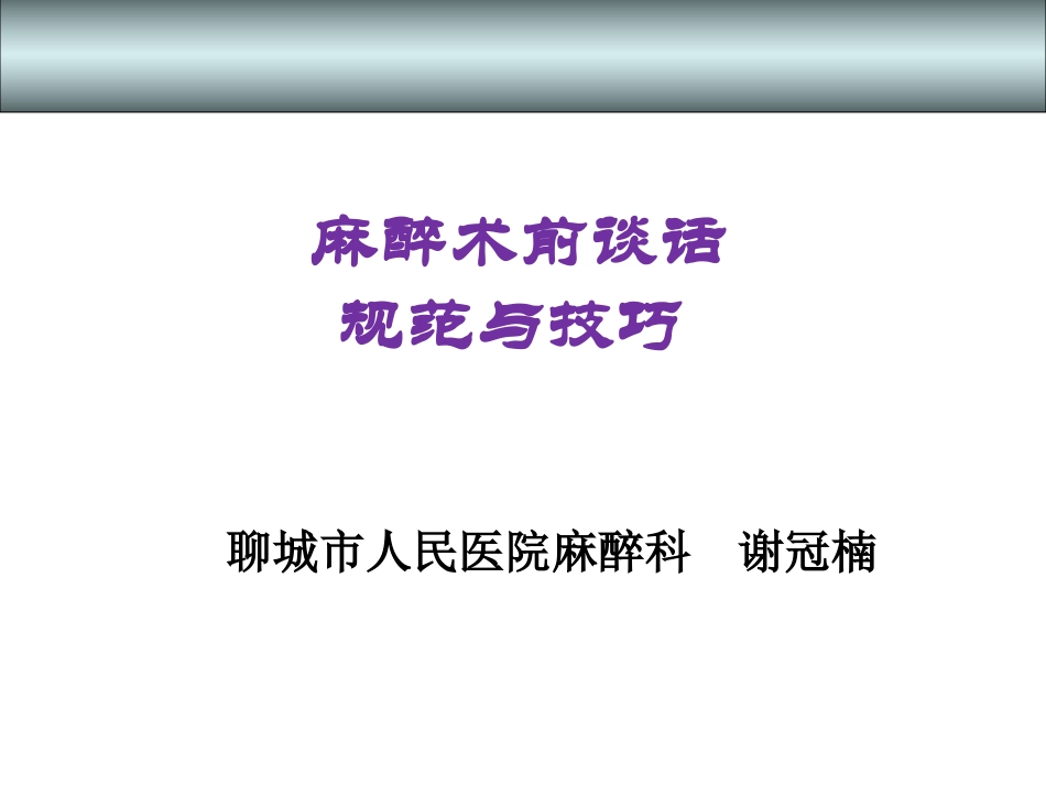 术前谈话规范与技巧_第1页