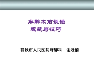 术前谈话规范与技巧
