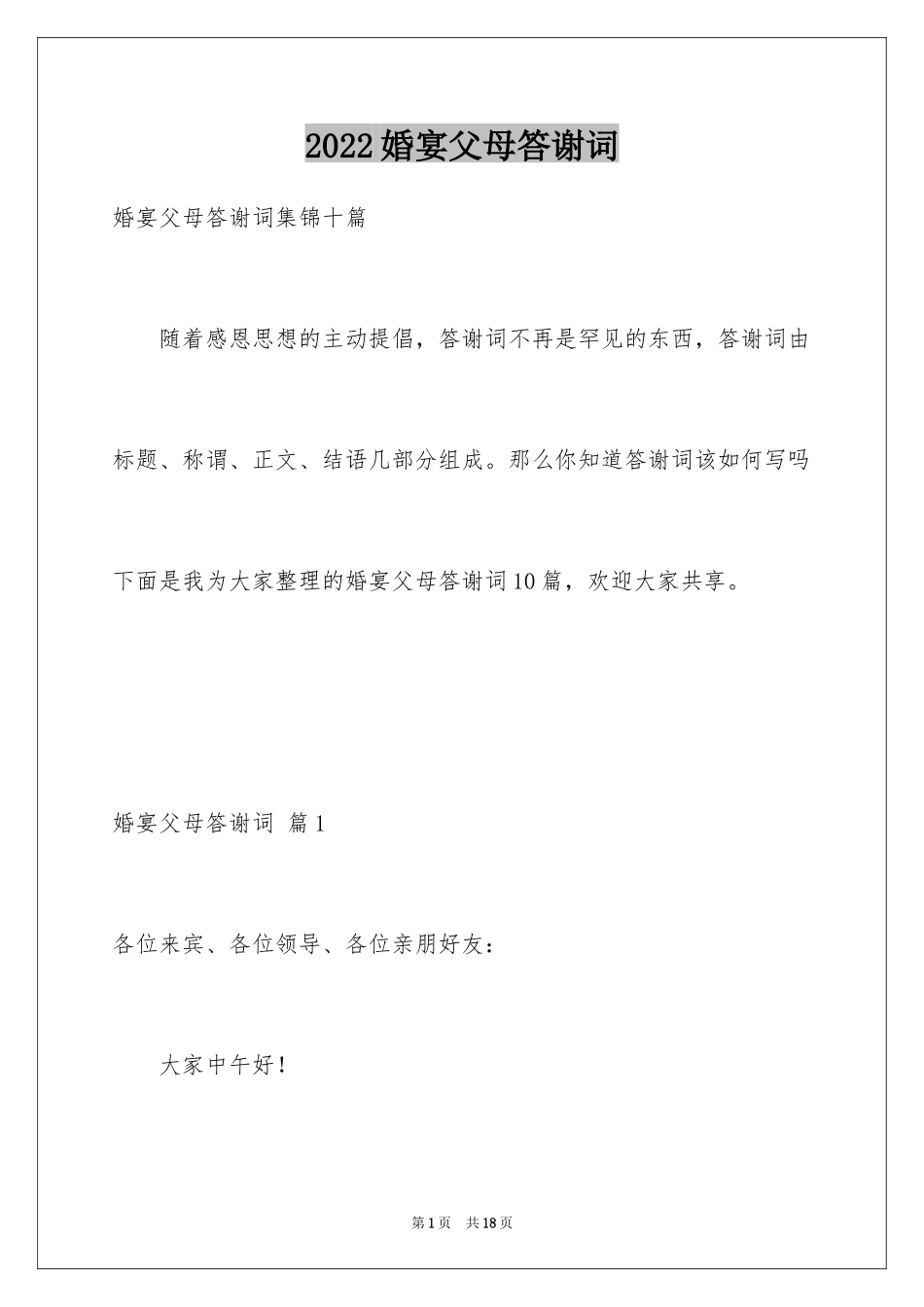 2024婚宴父母答谢词_33_第1页