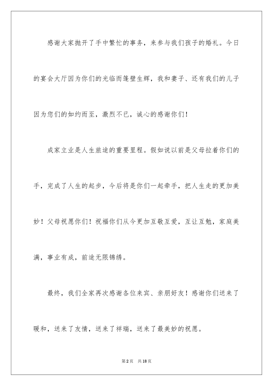 2024婚宴父母答谢词_33_第2页