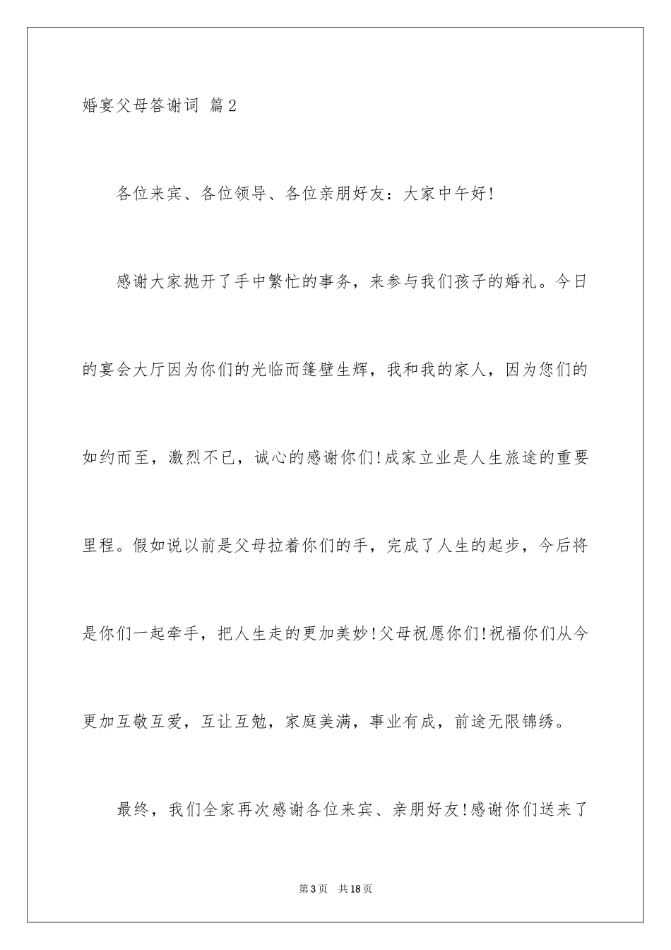 2024婚宴父母答谢词_33_第3页