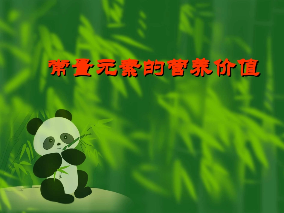 常量营养素-2_第1页