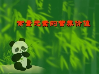 常量营养素-2