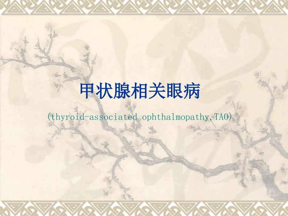 甲状腺相关眼病_第1页