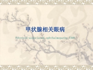 甲状腺相关眼病