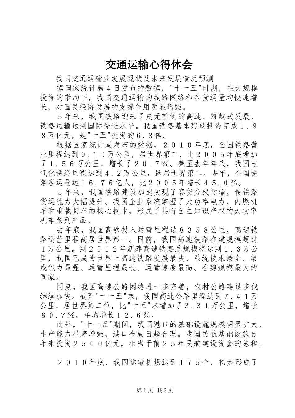 交通运输心得体会 _第1页