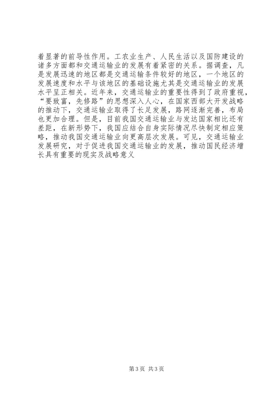 交通运输心得体会 _第3页