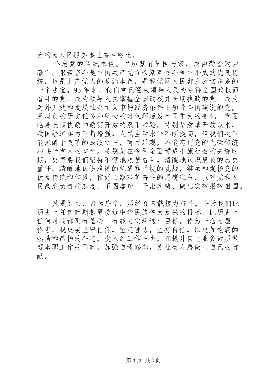 建党95周年大会心得体会 _第3页