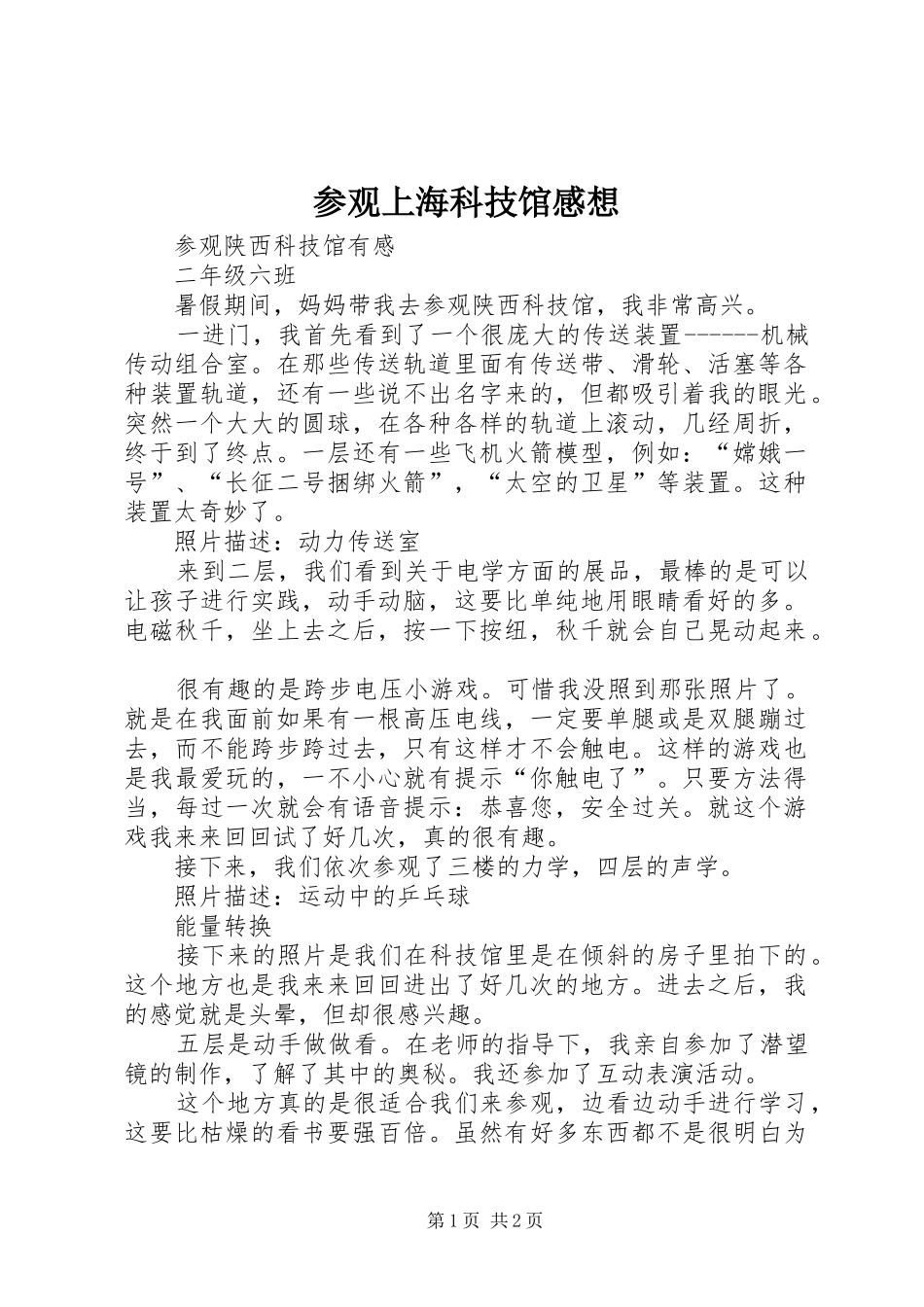参观上海科技馆感想 _第1页