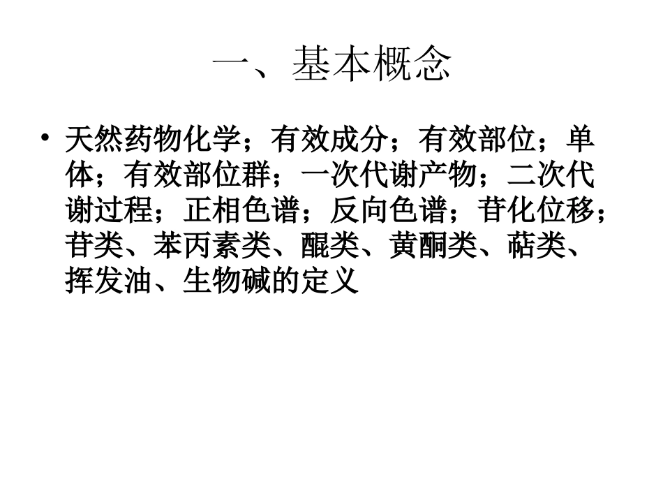 天然药化复习纲要PPT_第2页