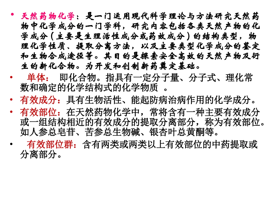 天然药化复习纲要PPT_第3页