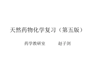 天然药化复习纲要PPT