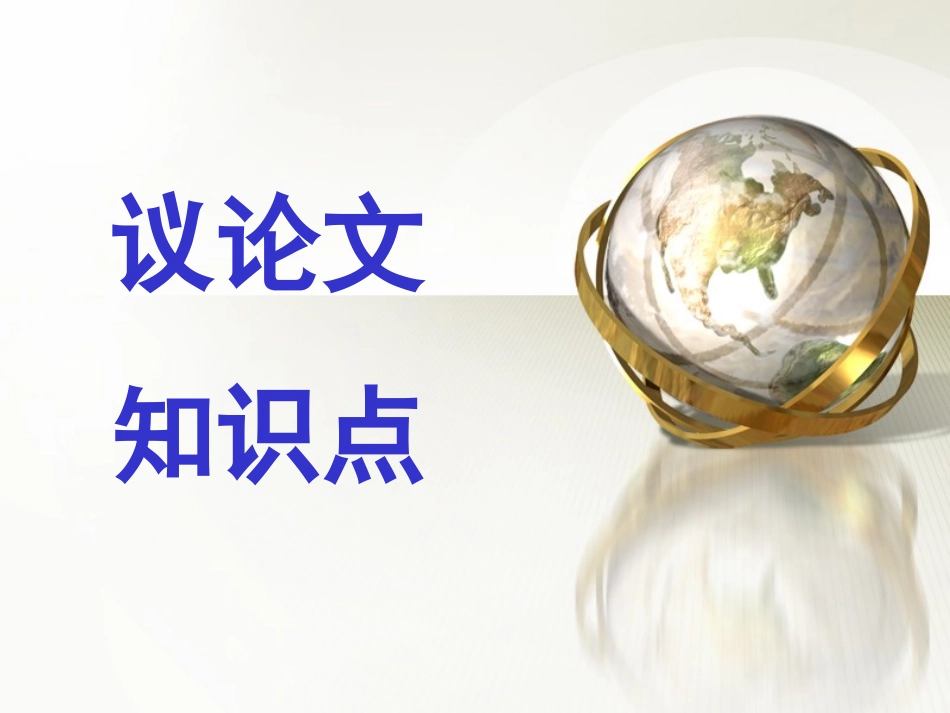 议论文知识点课件_第2页
