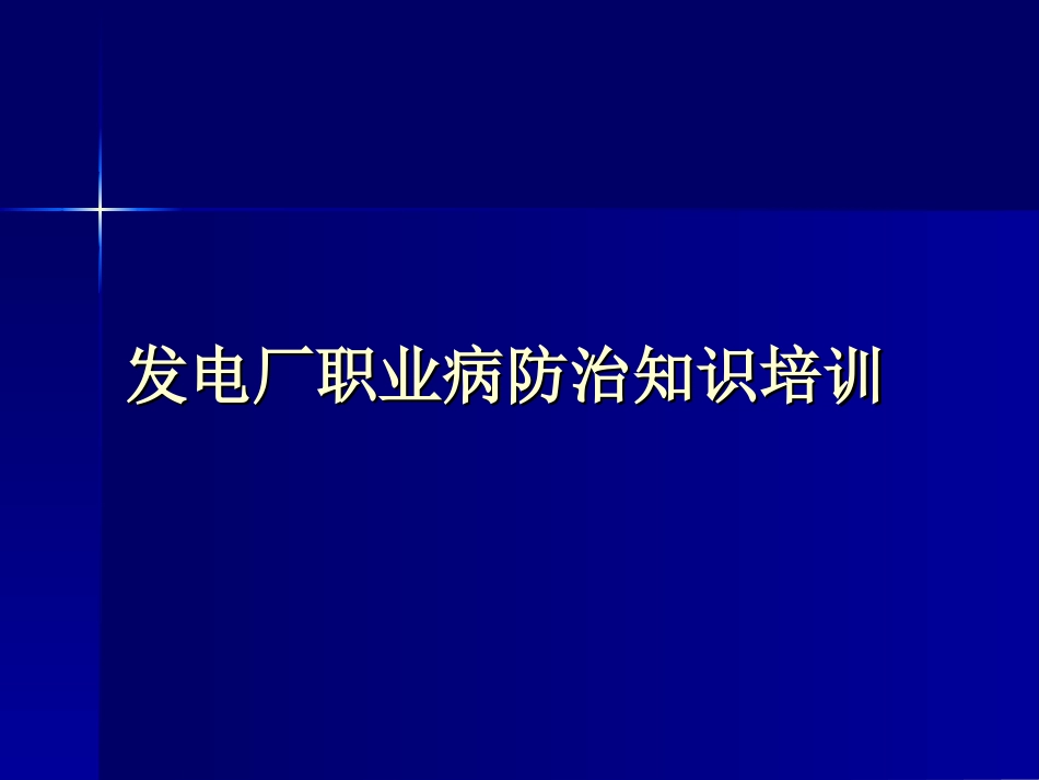 电厂职业病防治_第1页