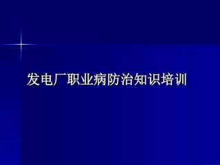 电厂职业病防治