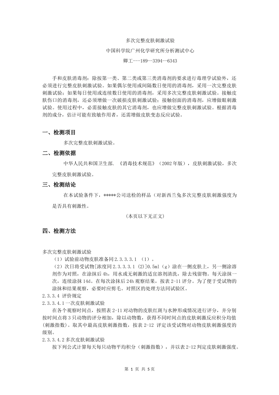 多次完整皮肤刺激试验_第1页