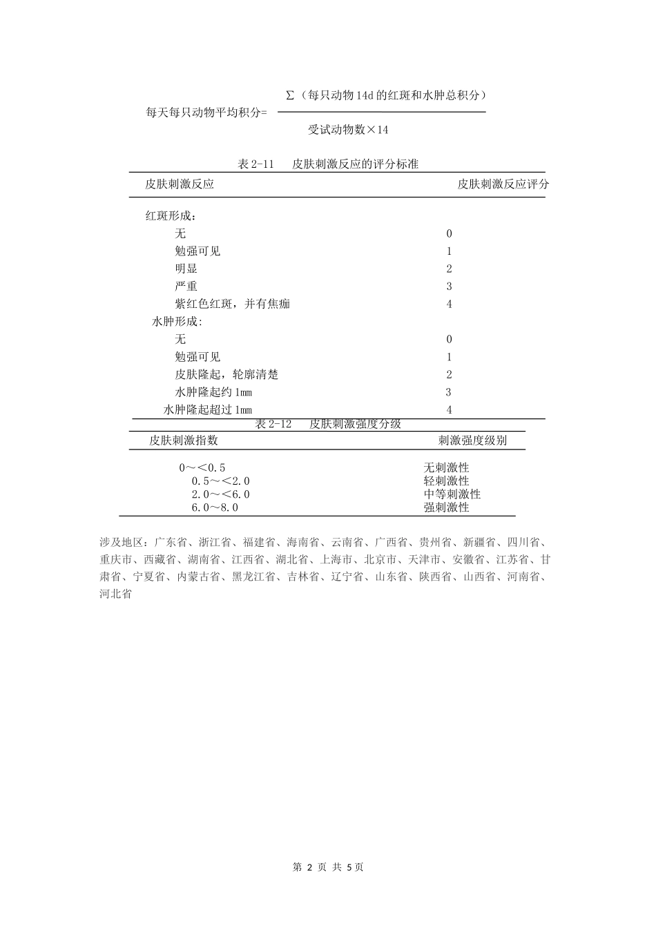 多次完整皮肤刺激试验_第2页