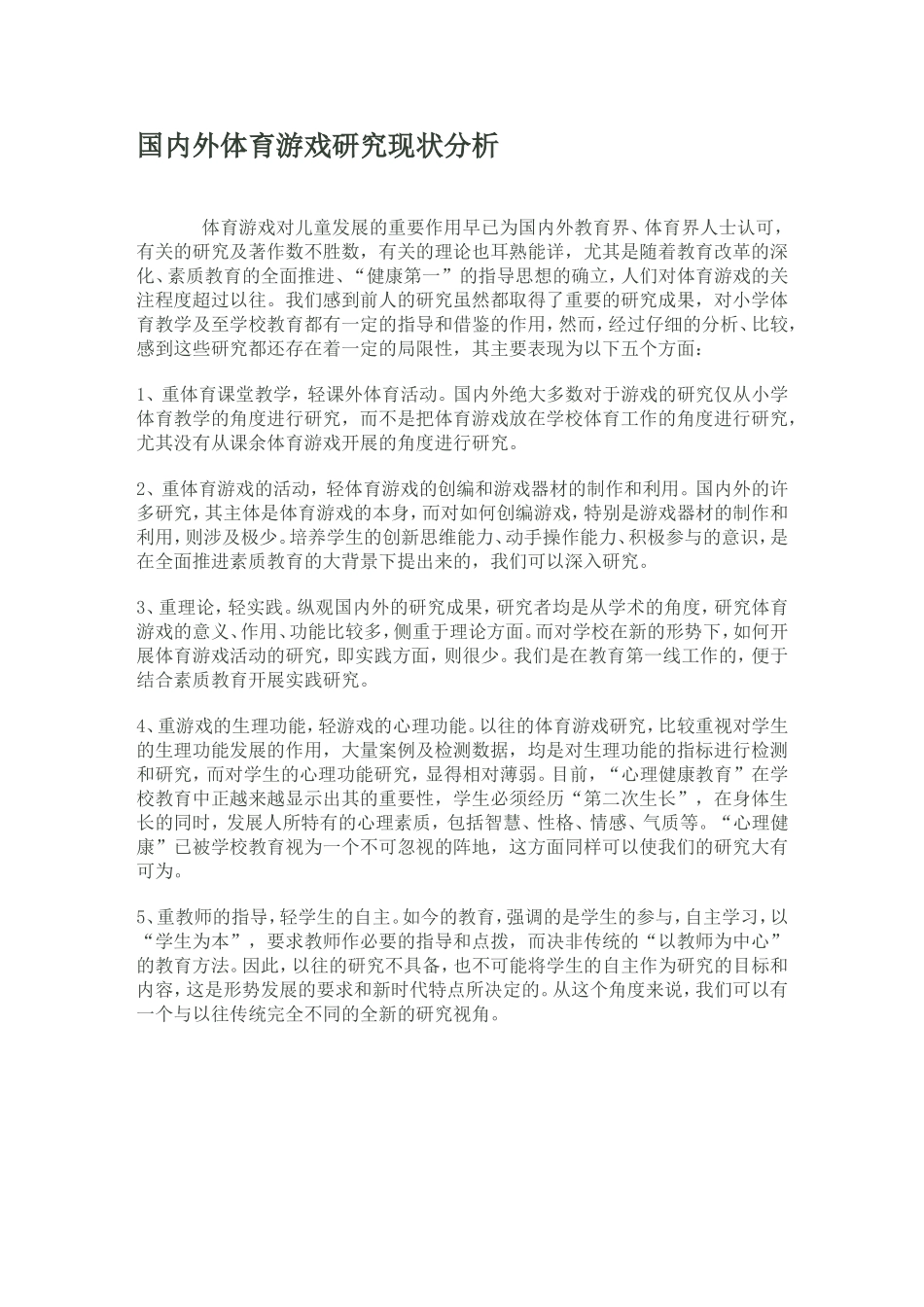 国内外体育游戏研究现状MicrosoftWord2003文档(2)_第1页