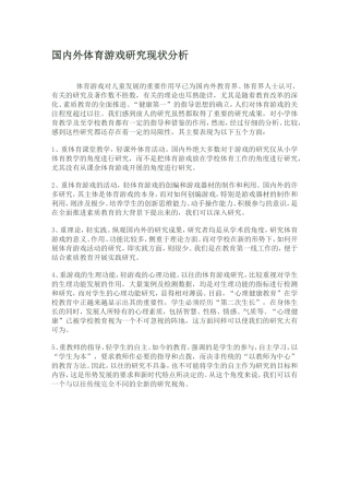 国内外体育游戏研究现状MicrosoftWord2003文档(2)