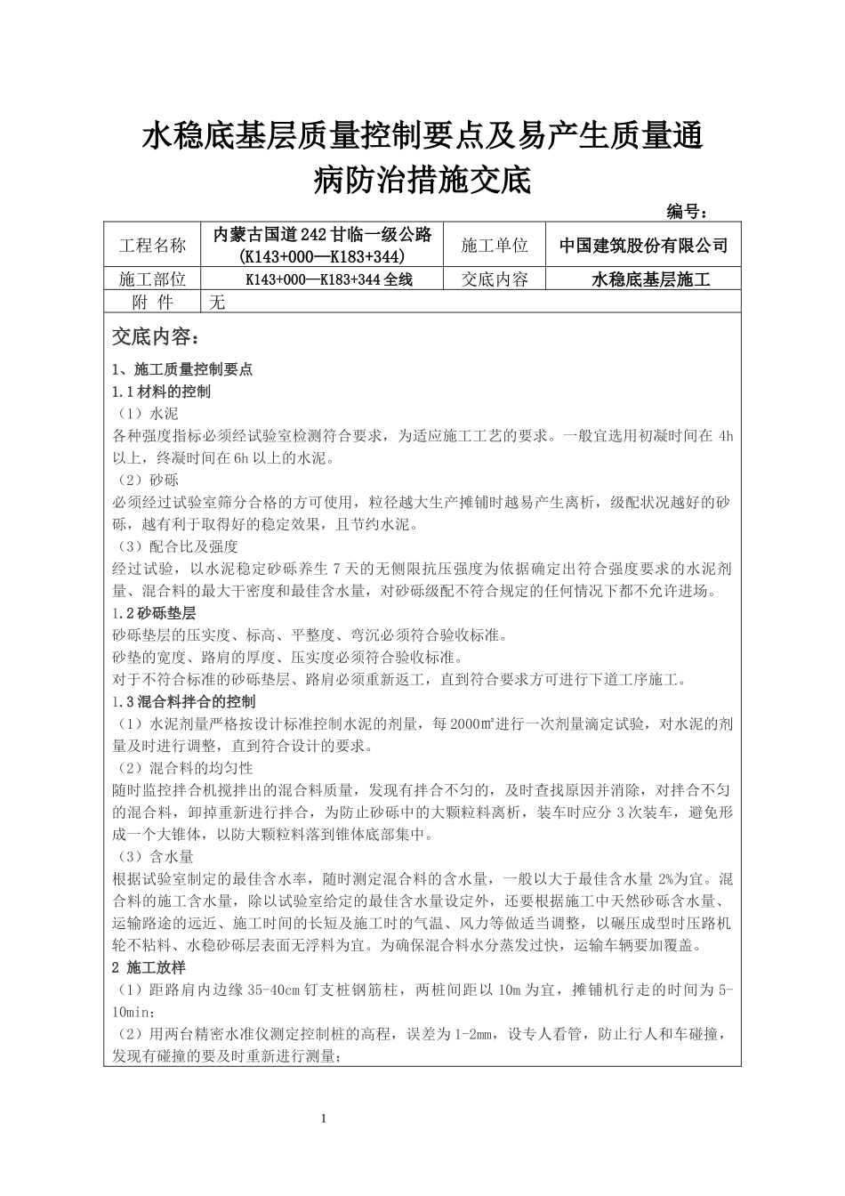 水稳底基层施工质量控制要点及易产生质量通病防治措施交底_第1页