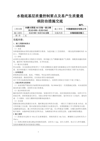 水稳底基层施工质量控制要点及易产生质量通病防治措施交底