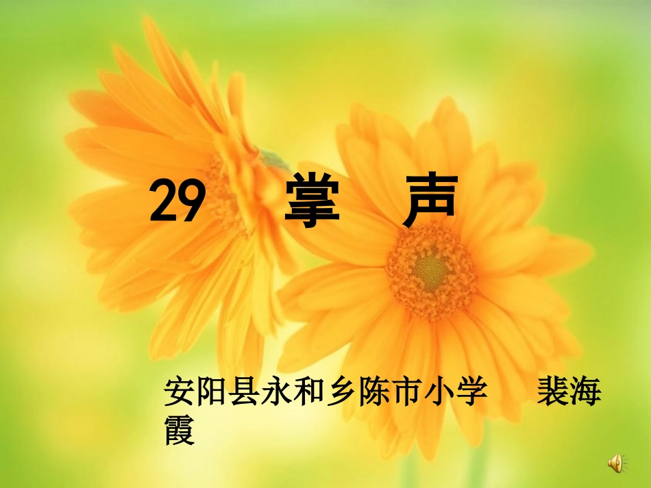 掌声PPT课件1_第1页