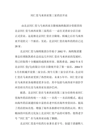 同仁堂马来西亚第三家药店开业