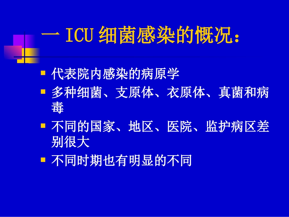 ICU的细菌耐药与对策aa_第2页